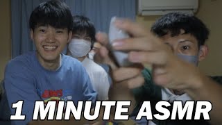 【ASMR】1 MINUTE ASMR WITH FRIENDS