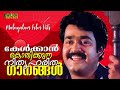 കേൾക്കാൻ കൊതിക്കുന്ന  നിത്യഹരിത ഗാനങ്ങൾ | Evergreen Malayalam Film Songs