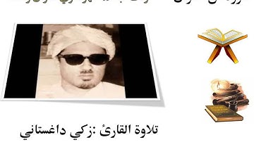 سورة آل عمران تلاوة الشيخ زكي داغستاني
