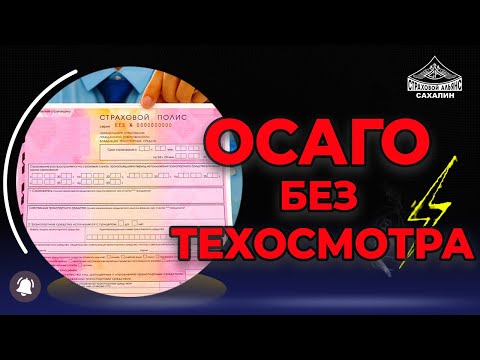 Страховка без техосмотра