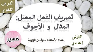 تصريف الفعل المعتل : المثال و الأجوف - الأولى إعدادي