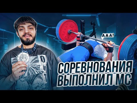 Видео: МОИ СОРЕВНОВАНИЯ  | МС ПО ЖИМУ ЛЕЖА