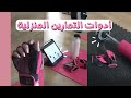 مشتريات للنادي - أدوات التمارين المنزلية 🏋🏻‍♀️