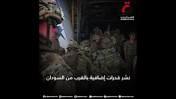 الولايات المتحدة ترسل قوات إضافية لإجلاء رعاياها من السودان 