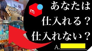 【 メルカリ 稼ぐコツ 】3つの仕入れの悩みを解決☺️❗️参加型ゲームでレベルアップできる✌️【せどり 仕入れ】