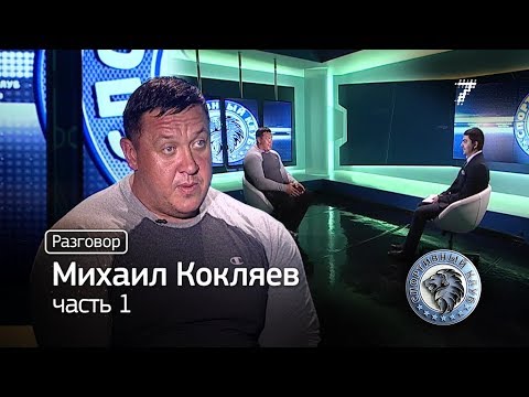 Video: Mikhail Viktorovich Koklyaev: Biografi, Karier, Dan Kehidupan Pribadi