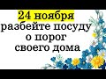 24 ноября разбейте посуду о порог своего дома • Эзотерика для Тебя