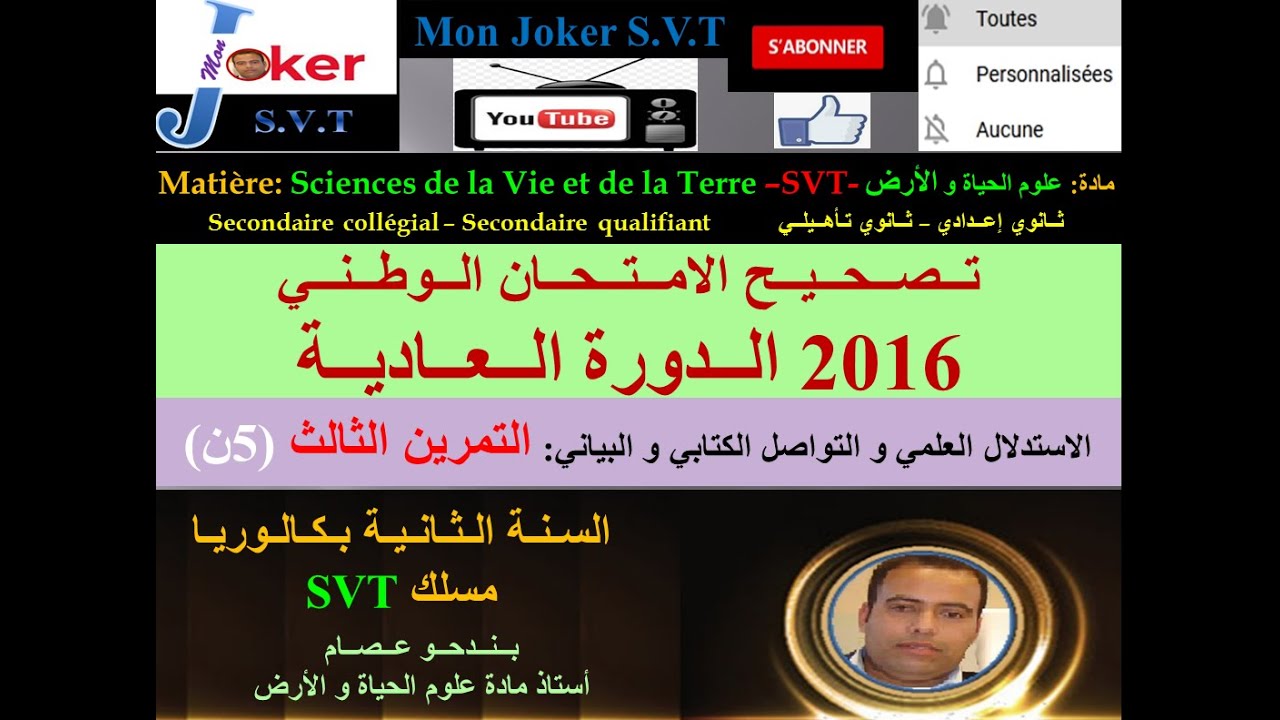 تصحيح الامتحان الوطني 2016 SVT الدورة العادية علوم الحياة و الأرض التمرين الثالث