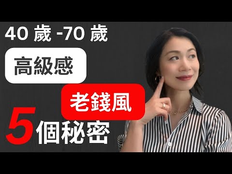 40 歲 - 70 歲 I 老錢風和熟齡女I 五個方法讓你高級感爆棚I 夏季穿搭