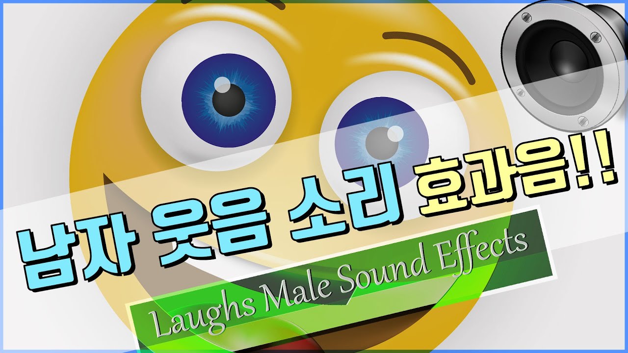 남자 웃음 소리 효과음!! Laughs Male Sound Effects All Sounds [저작권 없는 무료 효과음]