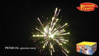 РК7684 Не дразни папу 1,25" х 100 РК7684 Не дразни папу 1,25" х 100