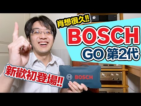 終於入手啦！新歡Bosch Go 2代鋰電起子到底是怎樣的東西 ... 