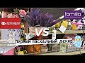 МАГАЗИН ФАМИЛИЯ 💜 VS ЛЕОНАРДО | ПАСХАЛЬНЫЙ ДЕКОР 🐣