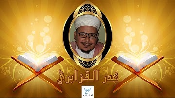 سورة الهمزة بصوت الشيخ عمر القزابري Quran Karim Voice Omar Al-Kzabri♥️🎧