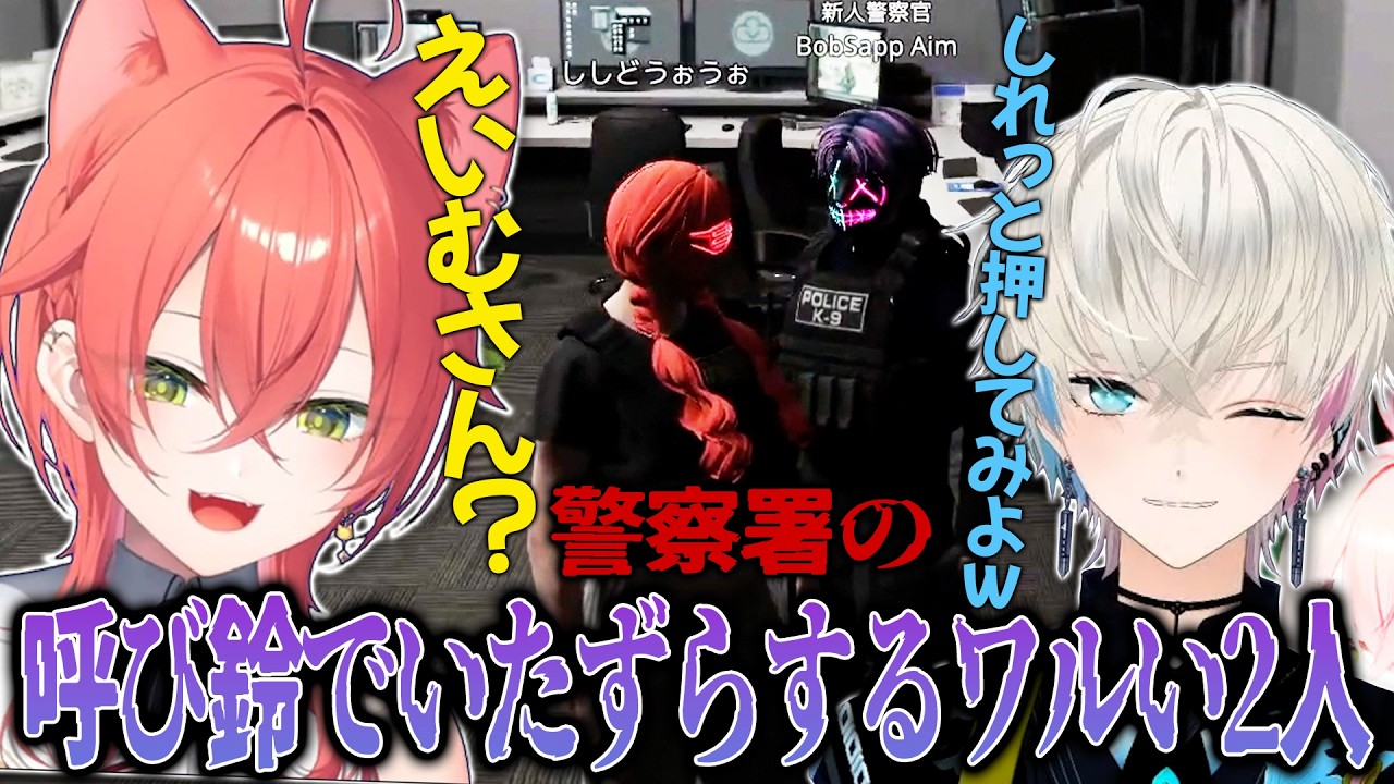 【切り抜き/#NEWTOWN 】警察署の呼び鈴でいたずらするBobsappaimと獅子堂あかり【エクス・アルビオ/りきゃっぷ/綾見ユラ/莉犬/pepper/如月れん/にじさんじ】