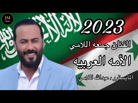 الفنان جمعه اللامي القمه العربية 2023 Jomaa Alame