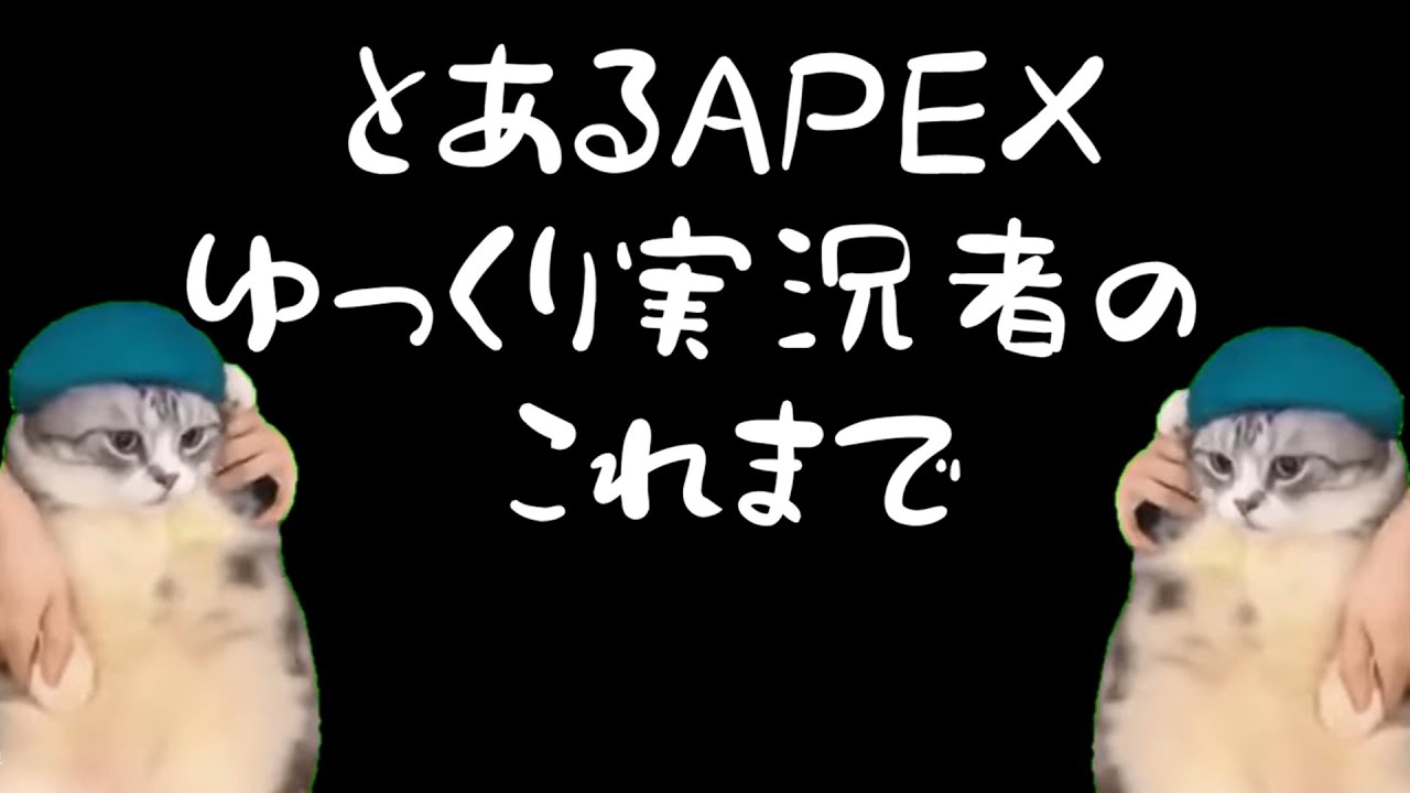 【猫ミーム】とあるAPEXゆっくり実況者のこれまで【ゆっくり実況？】