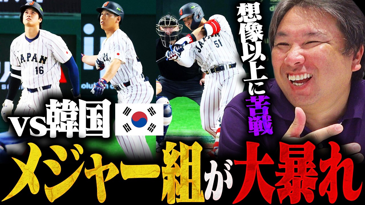 【侍ジャパンvs韓国】WBC『韓国打線の意地を見た‼︎』メジャー組が全8打点の活躍で接戦制す‼︎種市が圧巻の三者連続三振‼︎勝敗を分けたシーンを詳しく解説します‼︎【大谷翔平】【鈴木誠也】【吉田正尚】