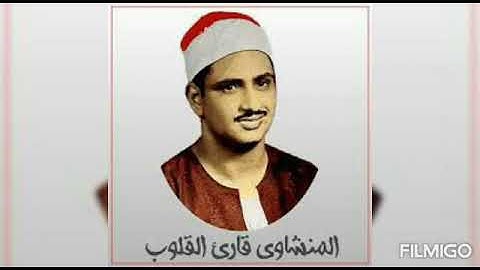 سورة النبأ (مرتل) بصوت الشيخ محمد صديق المنشاوي