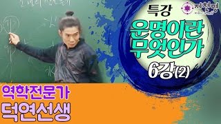 [지천명리] 운명이란 무엇인가? 6강 음양오행의 지나침과 부족함 그리고 중용의 길 첫번째 (2)
