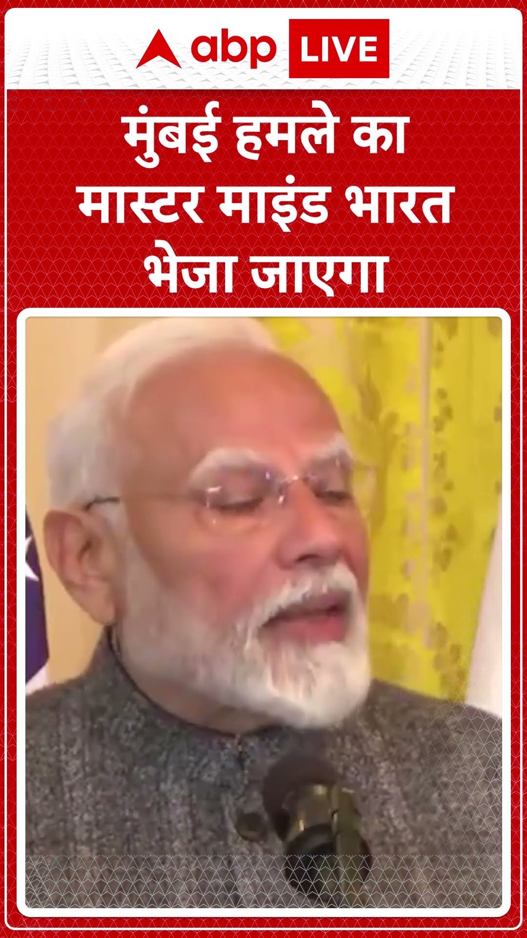 PM Modi USA Visit: 'मुंबई हमले का मास्टर माइंड भारत भेजा जाएगा'- PM Modi | ABP NEWS SHORTS