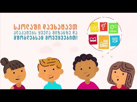 \"რა არის პოლიტიკა\" - სამოდელო გაკვეთილზე გამოყენებული ვიდეო