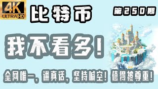 比特币 最新分析！2025.7.3比特币最新分析｜晚，比特币 我不看多！全网唯一讲真话，坚持喊空！比特币行情分析【第250期】[4K60FPS] #比特币 最新分析 #比特币最新分析 #比特币行情分析