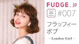 ロンドンガールをイメージした“フラッフィーボブ”をご紹介！ from ローブ アオヤマ【FUDGE.jp ヘアレシピ ストーリーズ】