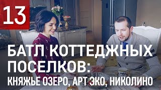 Батл коттеджных поселков: Княжье озеро | Арт Эко | Николино.(, 2018-04-04T06:01:13.000Z)