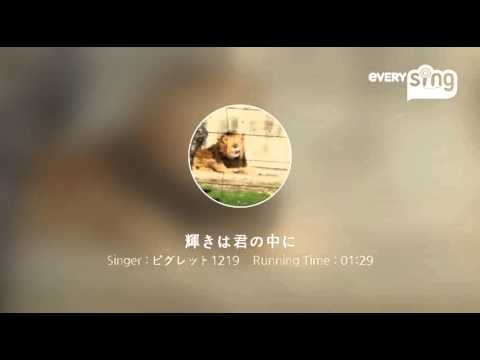 [everysing] 輝きは君の中に