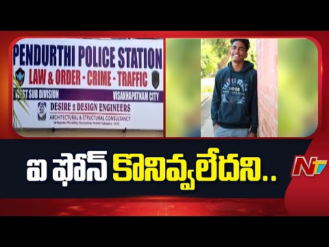 Vizag: పెందుర్తిలో విషాదం | NTV Telugu - NTVTELUGU