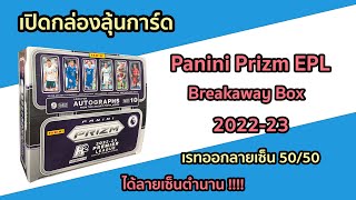 เปิดกล่องลุ้นการ์ด 2022-23 Panini Prizm Premier League Breakaway Box กล่องนี้มีลายเซ็นตำนาน !!