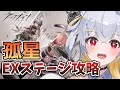 【 推し縛り攻略 】「孤星」EXステージ初見攻略! # 123【 アークナイツ / 明日方舟 】