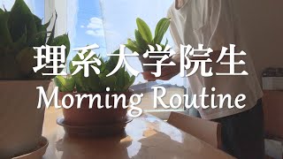 【Morning Routine】理系大学院生の平日モーニングルーティン【Vlog】