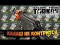 ДЕЛАЮ ГРЯЗЬ С АК-74 / ESCAPE FROM TARKOV BEST MOMENTS