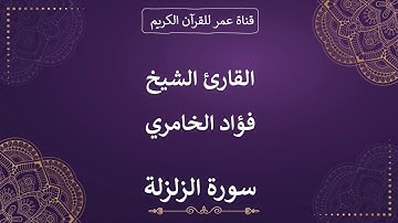 099 ـ سورة الزلزلة ـ القارئ الشيخ فؤاد الخامري