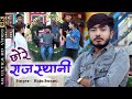 Chore rajsthani  raju swami     nirma choudhary  superhit song  marwadi chore