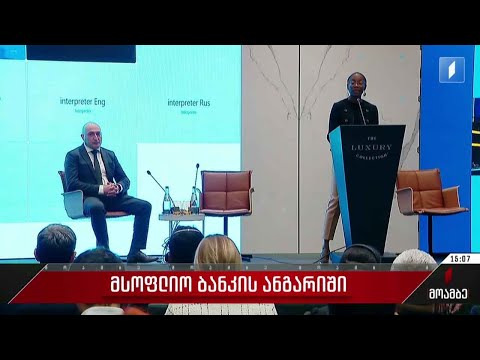 მსოფლიო ბანკის ანგარიში