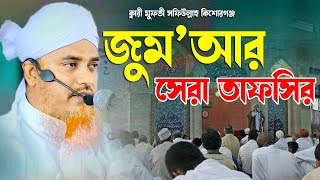 জুম’আর সেরা তাফসির | ক্বারী মুফতী সফিউল্লাহ কিশোরগঞ্জ | Qari Mufti Shafiullah | New Waz | Bangla Waz