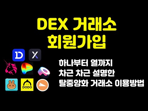   DEX 거래소 유니스왑 팬케이크스왑 DYDX 클레이스왑 스시스왑등 모든 탈중앙화 거래소 이용 방법과 주의사항