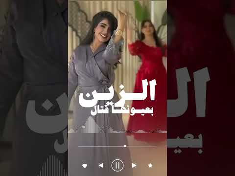 شيلة الزين بعيونها قتال اداء بندر الذرفي شيلات Trending Youtubeshorts السعودية