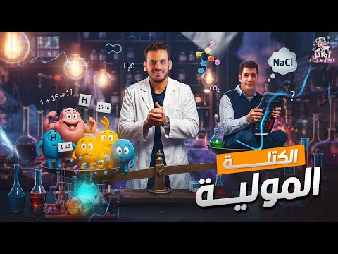 المحاضرة الأولى الصف الثاني الثانوي الكتلة المولية كيمياء 2026