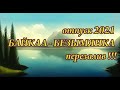 отпуск  2021  БАЙКАЛ  - БЕЗЫМЯНКА  - перезалив !!!