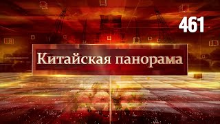 Стратегическое партнёрство России и КНР, открытие границы, космос. Смотрите Китайскую панораму-461