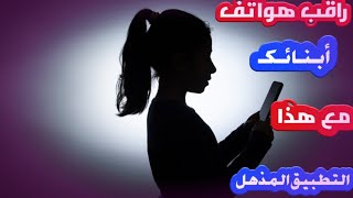 تطبيق لمراقبة هواتف اطفالك مع ميزات احترافية || شرح الإضافات الجديدة على تطبيق trackview