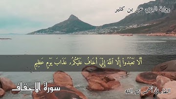 سورة الأحقاف برواية البَزِّي عن ابْن كَثـِير المكي