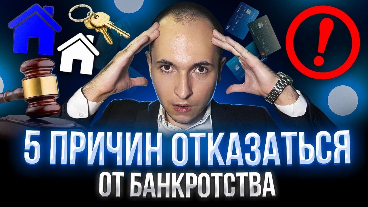 Чем ОПАСНО банкротство? Топ 5 последствий процедуры