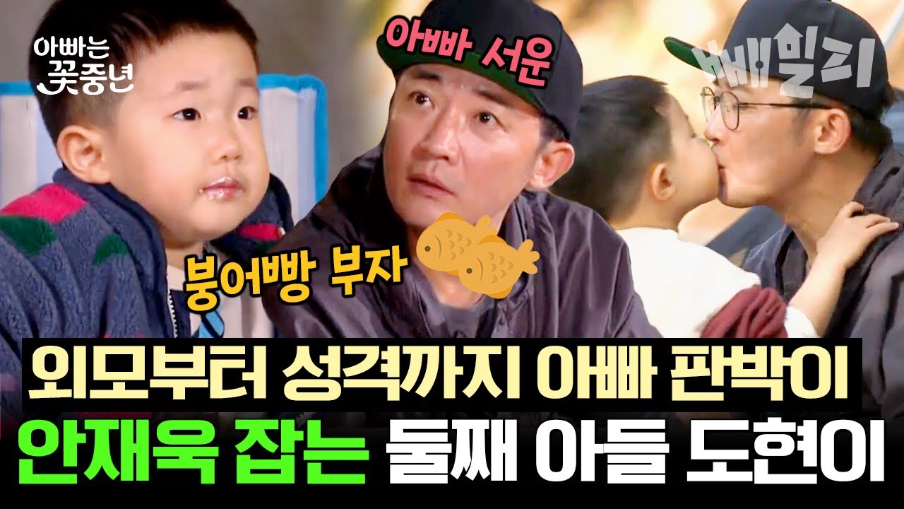 외모부터 성격까지 판박이! 리틀 안재욱 도현이😚 4살 아들한테 쩔쩔매는 54세 아빠 안재욱ㅋㅋㅋ | 아빠는 꽃중년