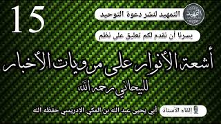 المجلس 15 : التعليق على نظم أشعة الأنوار في السيرة للبيحاني رحمه الله