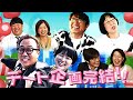【予告編】内さまワールド#024『デートしたらとんでもないクイズが出来たりおかしなカップルが生まれちゃったワールド 後編』